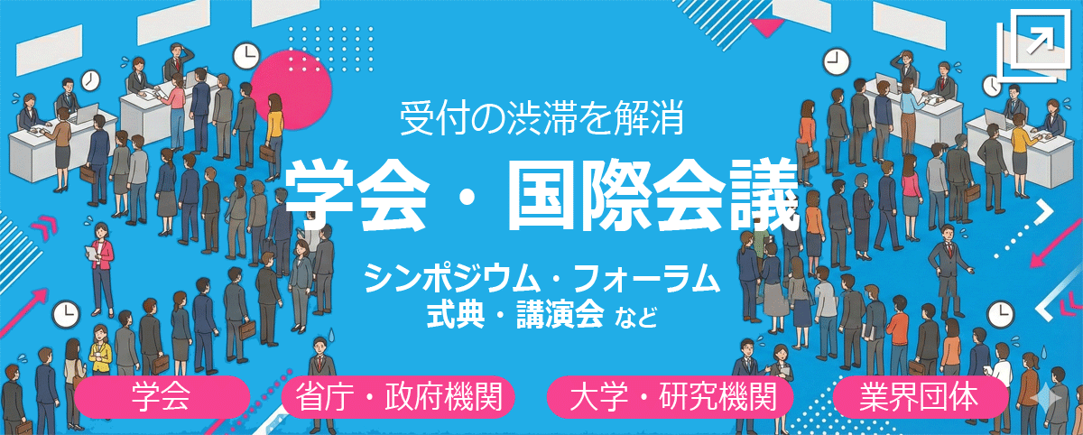 シンポジウム、式典