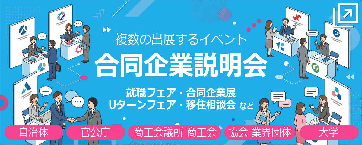 合同企業説明会