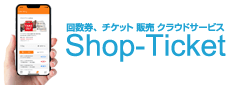 チケット、回数券作成アプリShopTicket