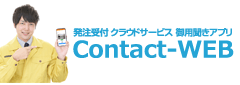 受注管理システムContact-WEB