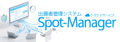 Spot-Manager - 出展者管理システム