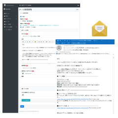 メール配信機能