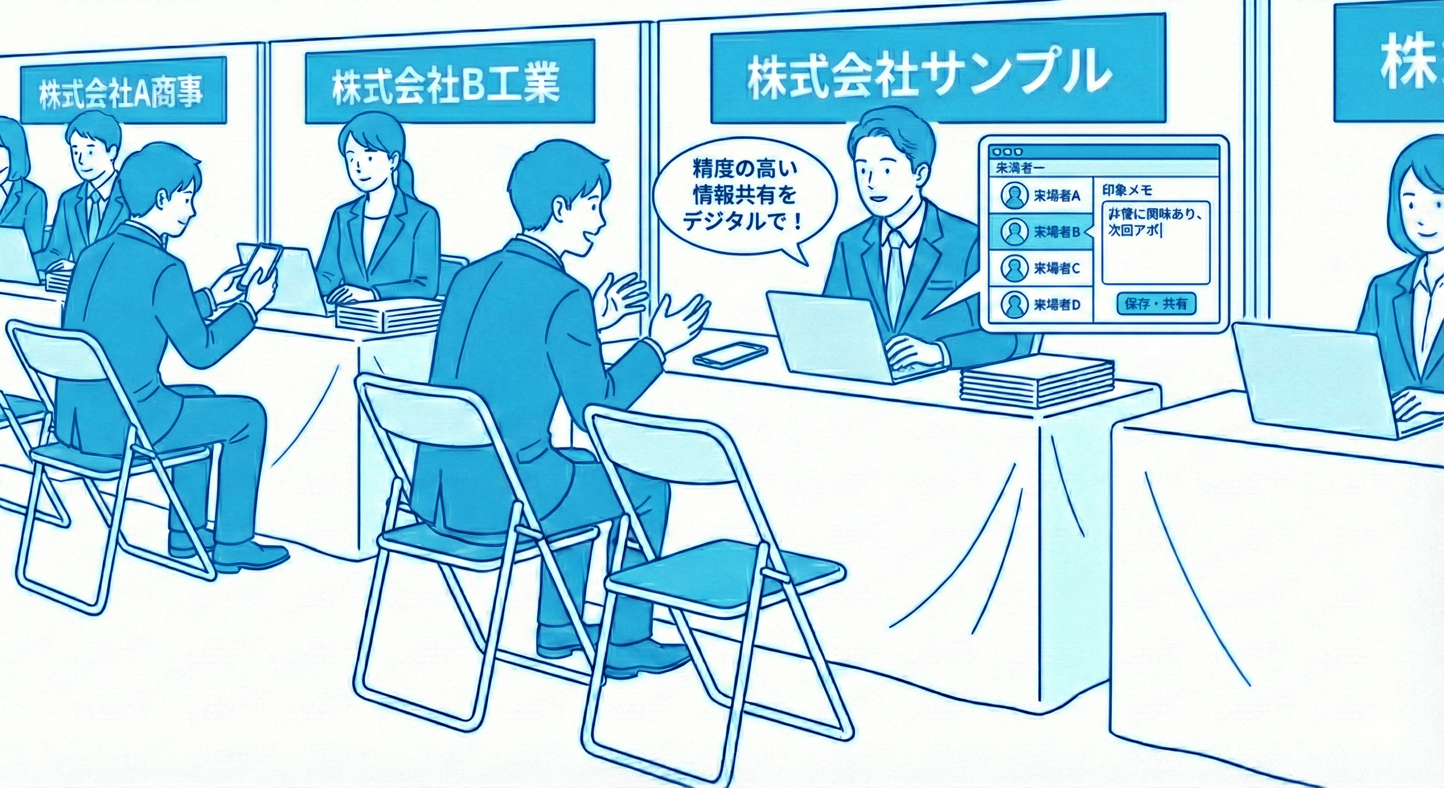 商談メモ機能のイラスト - 来場者ごとの評価を記録